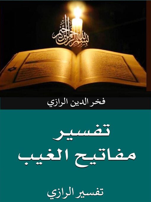 Title details for تفسير مفاتيح الغيب by فخر الدين الرازي - Available